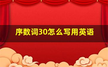 序数词30怎么写用英语