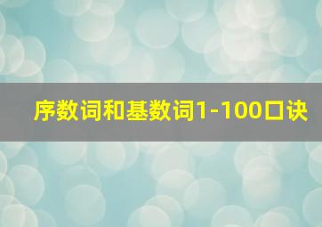 序数词和基数词1-100口诀