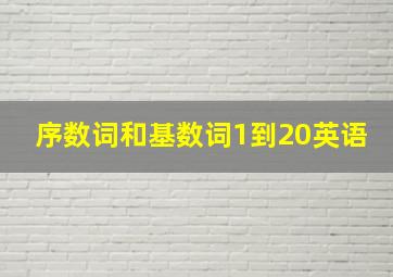 序数词和基数词1到20英语