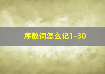 序数词怎么记1-30