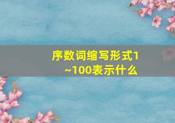 序数词缩写形式1~100表示什么