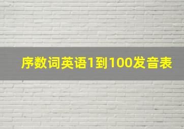 序数词英语1到100发音表