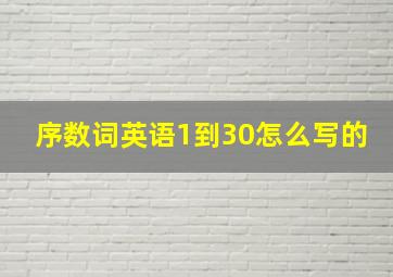 序数词英语1到30怎么写的