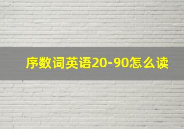 序数词英语20-90怎么读