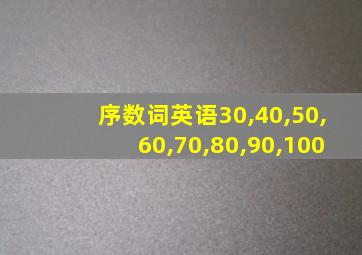 序数词英语30,40,50,60,70,80,90,100