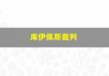 库伊佩斯裁判