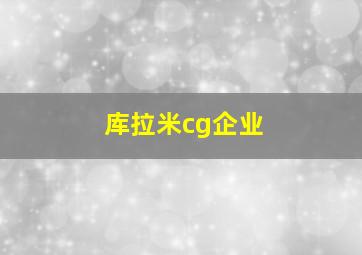 库拉米cg企业