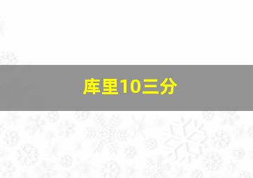 库里10三分