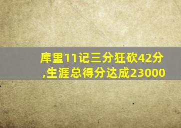 库里11记三分狂砍42分,生涯总得分达成23000