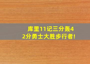 库里11记三分轰42分勇士大胜步行者!