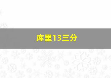 库里13三分