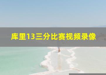 库里13三分比赛视频录像