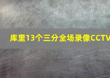 库里13个三分全场录像CCTV