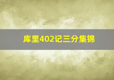 库里402记三分集锦