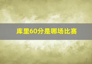 库里60分是哪场比赛