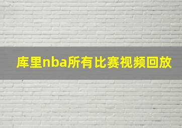 库里nba所有比赛视频回放