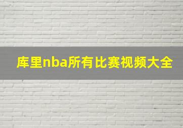 库里nba所有比赛视频大全