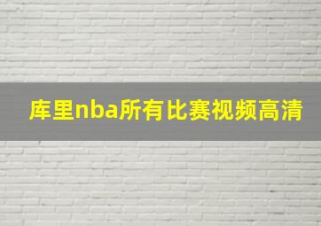 库里nba所有比赛视频高清