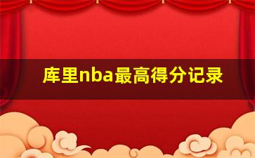 库里nba最高得分记录