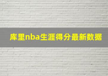 库里nba生涯得分最新数据