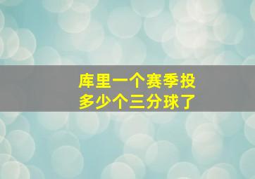 库里一个赛季投多少个三分球了