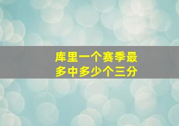 库里一个赛季最多中多少个三分