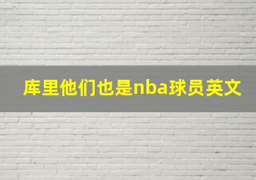 库里他们也是nba球员英文