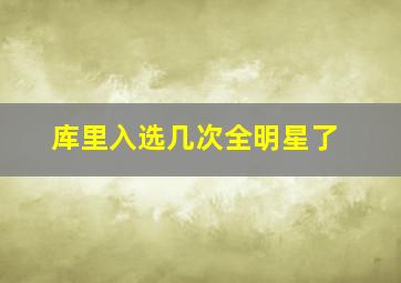 库里入选几次全明星了