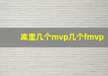 库里几个mvp几个fmvp