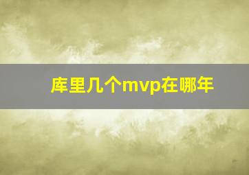 库里几个mvp在哪年