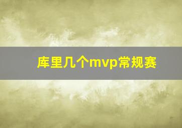 库里几个mvp常规赛