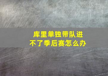 库里单独带队进不了季后赛怎么办