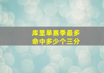 库里单赛季最多命中多少个三分