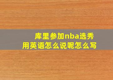 库里参加nba选秀用英语怎么说呢怎么写