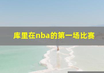 库里在nba的第一场比赛