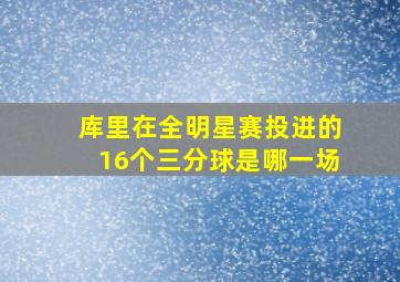 库里在全明星赛投进的16个三分球是哪一场