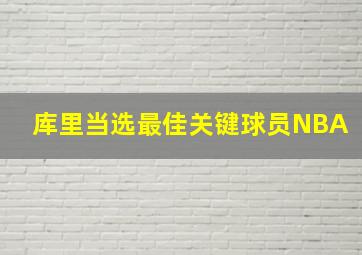 库里当选最佳关键球员NBA