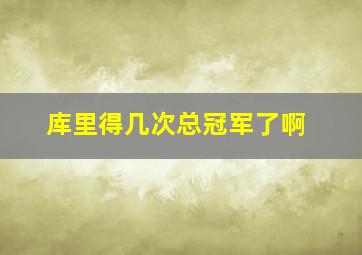 库里得几次总冠军了啊