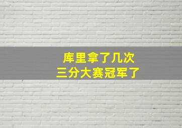 库里拿了几次三分大赛冠军了