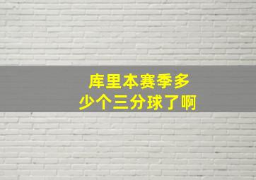 库里本赛季多少个三分球了啊