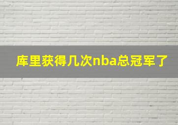 库里获得几次nba总冠军了