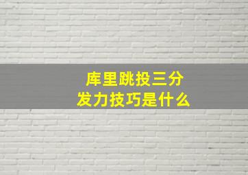 库里跳投三分发力技巧是什么