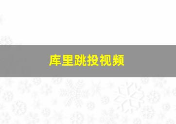 库里跳投视频