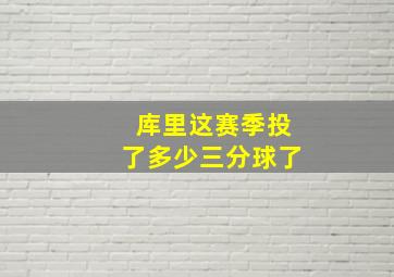 库里这赛季投了多少三分球了