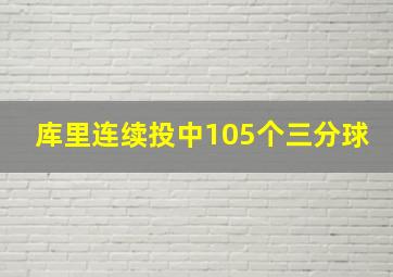 库里连续投中105个三分球