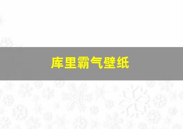 库里霸气壁纸