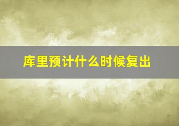 库里预计什么时候复出