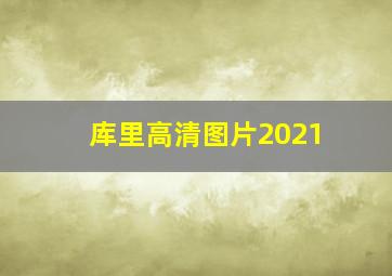 库里高清图片2021