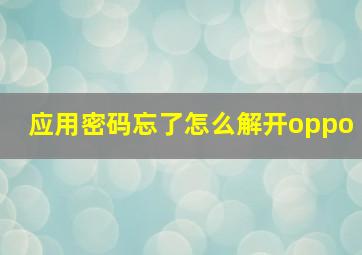 应用密码忘了怎么解开oppo