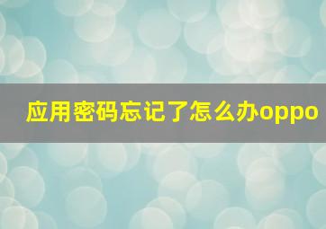 应用密码忘记了怎么办oppo